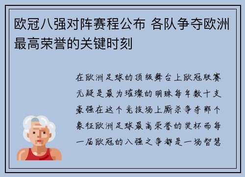 欧冠八强对阵赛程公布 各队争夺欧洲最高荣誉的关键时刻