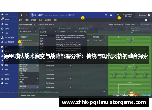德甲球队战术演变与战略部署分析：传统与现代风格的融合探索