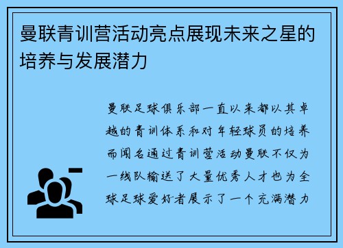 曼联青训营活动亮点展现未来之星的培养与发展潜力