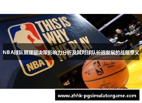 NBA球队管理层决策影响力分析及其对球队长远发展的战略意义