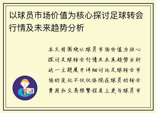 以球员市场价值为核心探讨足球转会行情及未来趋势分析