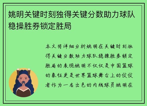 姚明关键时刻独得关键分数助力球队稳操胜券锁定胜局