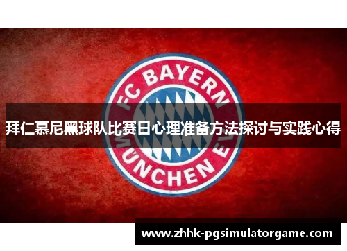 拜仁慕尼黑球队比赛日心理准备方法探讨与实践心得