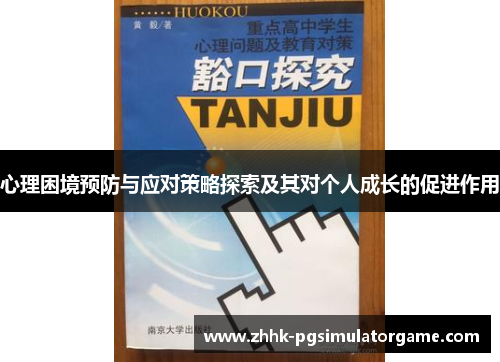 心理困境预防与应对策略探索及其对个人成长的促进作用