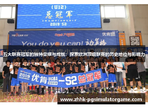 五大联赛冠军的独特荣耀与成就：探索欧洲顶级联赛的历史地位与影响力