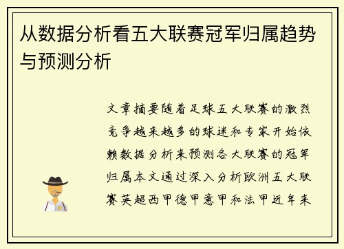 从数据分析看五大联赛冠军归属趋势与预测分析
