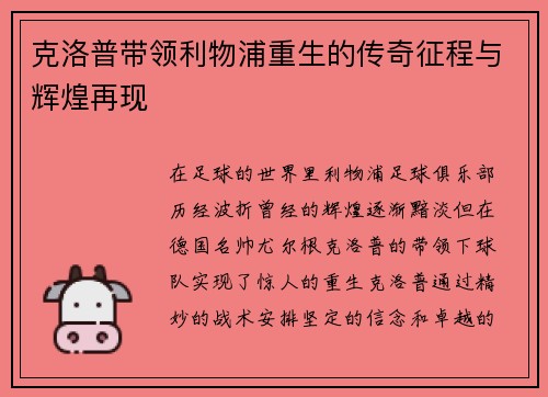 克洛普带领利物浦重生的传奇征程与辉煌再现