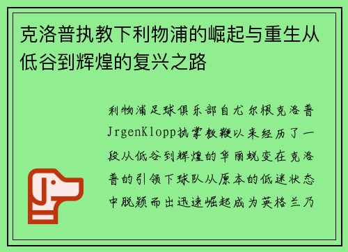 克洛普执教下利物浦的崛起与重生从低谷到辉煌的复兴之路