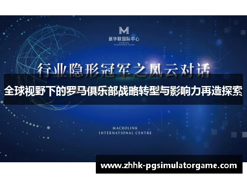 全球视野下的罗马俱乐部战略转型与影响力再造探索