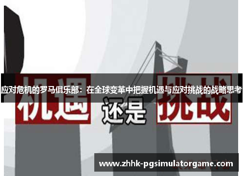 应对危机的罗马俱乐部：在全球变革中把握机遇与应对挑战的战略思考