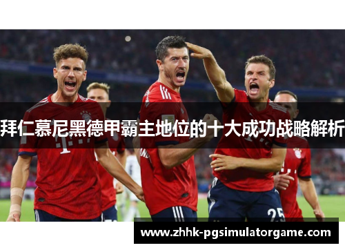 拜仁慕尼黑德甲霸主地位的十大成功战略解析