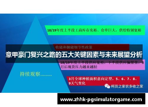 意甲豪门复兴之路的五大关键因素与未来展望分析