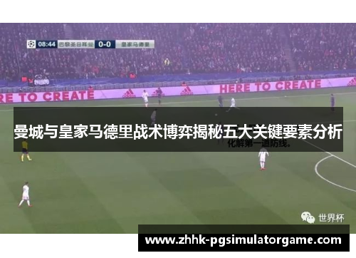 曼城与皇家马德里战术博弈揭秘五大关键要素分析