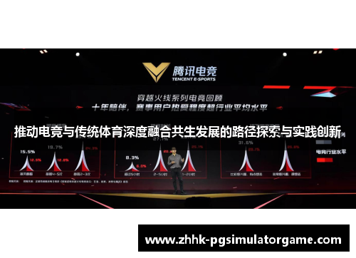 推动电竞与传统体育深度融合共生发展的路径探索与实践创新