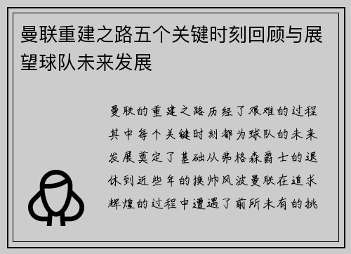 曼联重建之路五个关键时刻回顾与展望球队未来发展