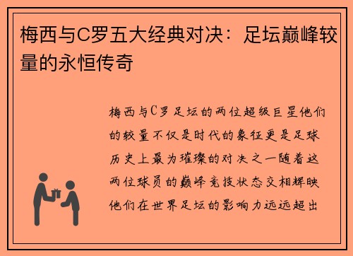 梅西与C罗五大经典对决：足坛巅峰较量的永恒传奇