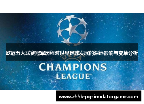 欧冠五大联赛冠军历程对世界足球发展的深远影响与变革分析