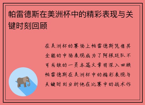 帕雷德斯在美洲杯中的精彩表现与关键时刻回顾