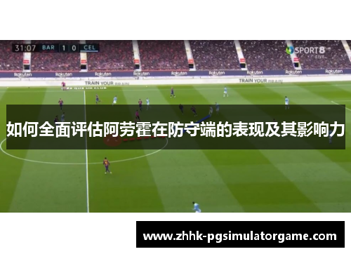 如何全面评估阿劳霍在防守端的表现及其影响力