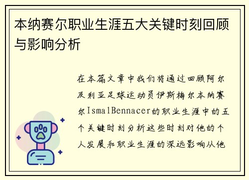 本纳赛尔职业生涯五大关键时刻回顾与影响分析