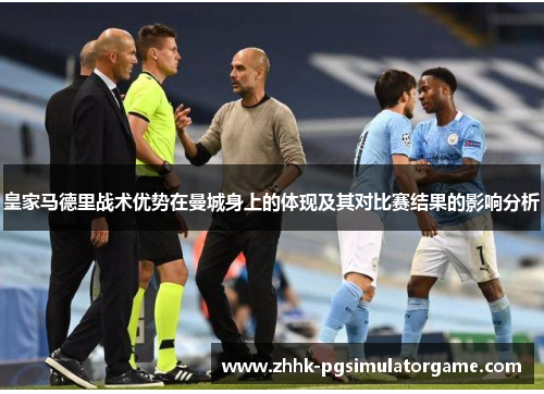 皇家马德里战术优势在曼城身上的体现及其对比赛结果的影响分析