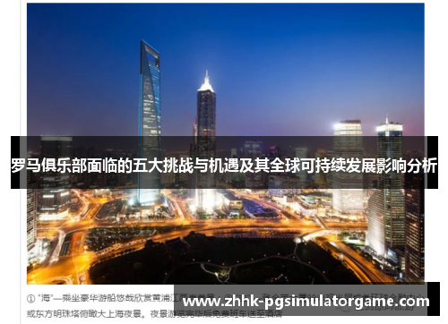 罗马俱乐部面临的五大挑战与机遇及其全球可持续发展影响分析