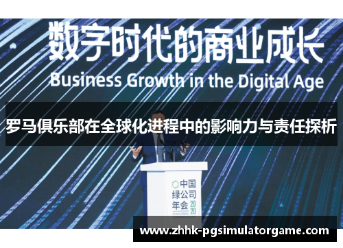 罗马俱乐部在全球化进程中的影响力与责任探析