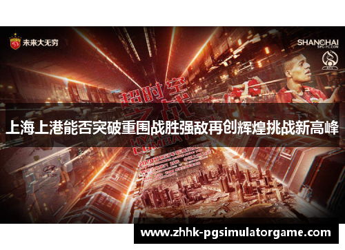 上海上港能否突破重围战胜强敌再创辉煌挑战新高峰