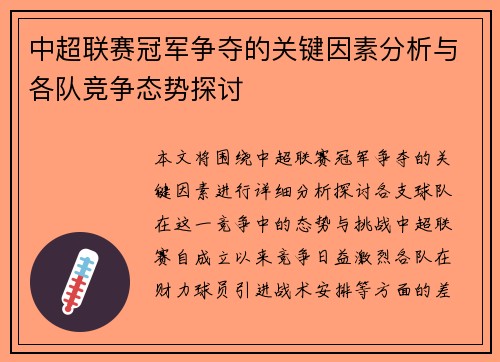 中超联赛冠军争夺的关键因素分析与各队竞争态势探讨