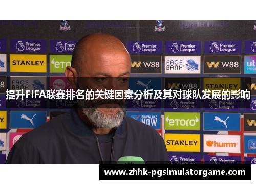提升FIFA联赛排名的关键因素分析及其对球队发展的影响