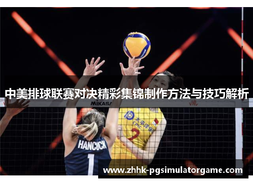 中美排球联赛对决精彩集锦制作方法与技巧解析
