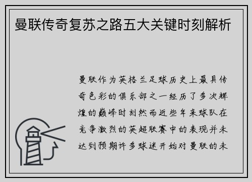 曼联传奇复苏之路五大关键时刻解析