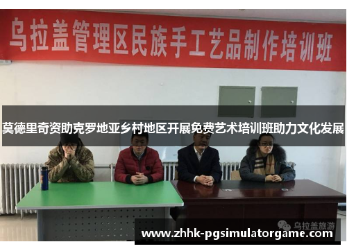 莫德里奇资助克罗地亚乡村地区开展免费艺术培训班助力文化发展