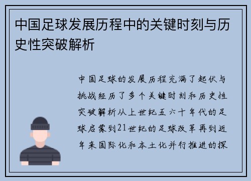 中国足球发展历程中的关键时刻与历史性突破解析