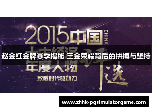 赵金红金牌赛季揭秘 三金荣耀背后的拼搏与坚持
