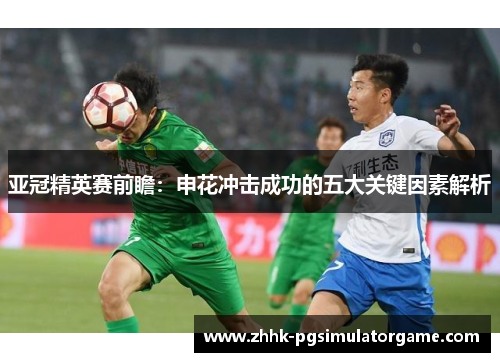 亚冠精英赛前瞻：申花冲击成功的五大关键因素解析