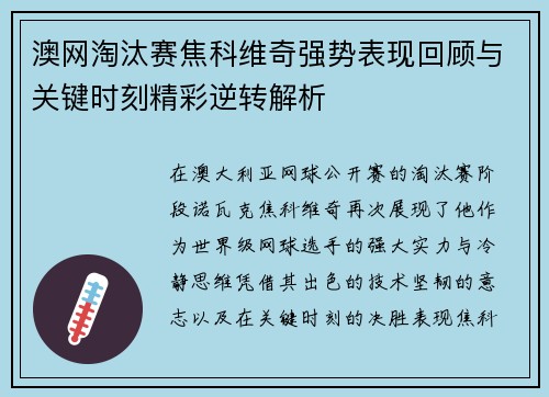 澳网淘汰赛焦科维奇强势表现回顾与关键时刻精彩逆转解析