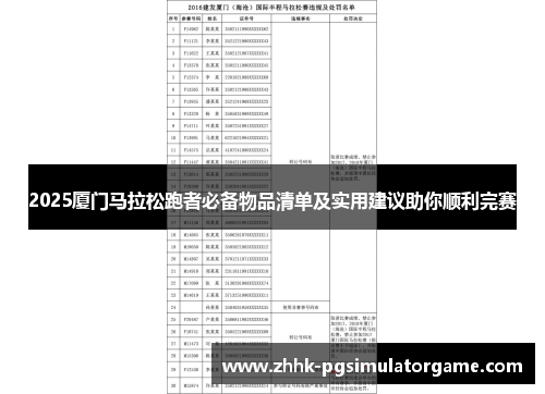 2025厦门马拉松跑者必备物品清单及实用建议助你顺利完赛