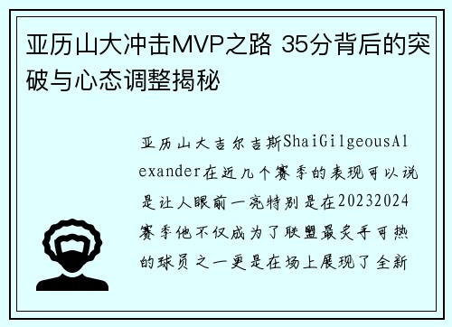 亚历山大冲击MVP之路 35分背后的突破与心态调整揭秘