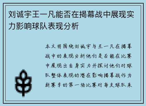 刘诚宇王一凡能否在揭幕战中展现实力影响球队表现分析