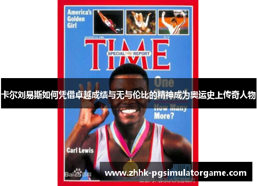 卡尔刘易斯如何凭借卓越成绩与无与伦比的精神成为奥运史上传奇人物