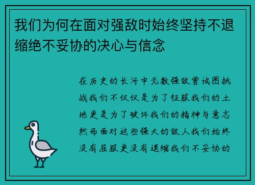 我们为何在面对强敌时始终坚持不退缩绝不妥协的决心与信念