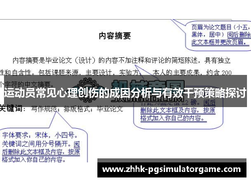 运动员常见心理创伤的成因分析与有效干预策略探讨