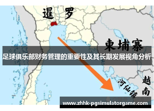 足球俱乐部财务管理的重要性及其长期发展视角分析