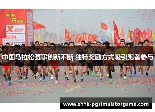 中国马拉松赛事创新不断 独特奖励方式吸引跑者参与