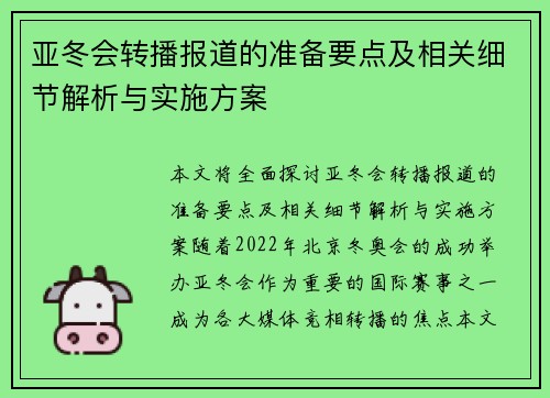 亚冬会转播报道的准备要点及相关细节解析与实施方案