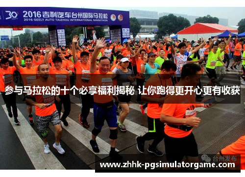 参与马拉松的十个必享福利揭秘 让你跑得更开心更有收获