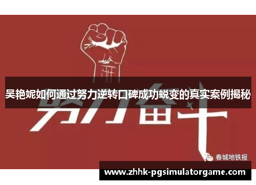 吴艳妮如何通过努力逆转口碑成功蜕变的真实案例揭秘