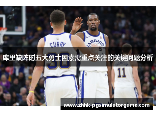 库里缺阵时五大勇士因素需重点关注的关键问题分析