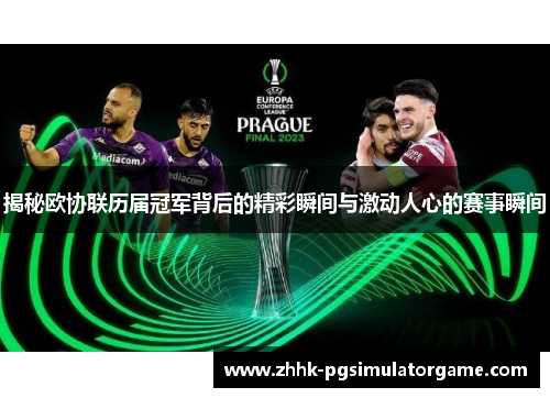 揭秘欧协联历届冠军背后的精彩瞬间与激动人心的赛事瞬间
